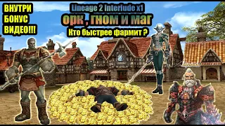 Lineage 2 Interlude x1 кем фармить адену? Орк,Гном или Маг ,