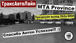 Празднуем выход ЛАЗа 695 Н. Автобусы Провинции