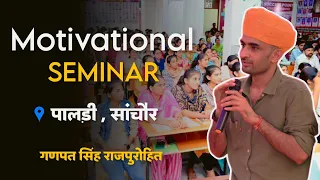 Motivational seminar📍 पालड़ी सांचौर। Ganpat Singh Rajpurohit