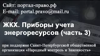 Приборы учета ЖКХ - 3. Юридическая консультация адвоката - правовая помощь юриста СПб онлайн