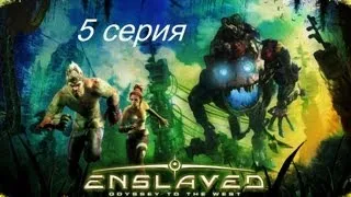 Enslaved odyssey to the West  серия 5 (Театр и мост)