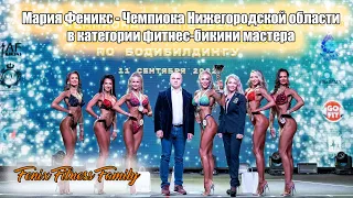 Maria Fenix (Мария Феникс) - чемпионка Нижегородской области в категории фитнес-бикини мастера