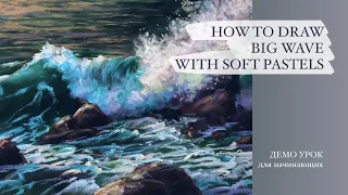 HOW TO DRAW BIG WAVE WITH SOFT PASTELS / Как Нарисовать Большую Волну