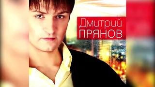 Дмитрий Прянов - Потерялись мы с тобой (ПЕРВЫЙ АЛЬБОМ 2012)