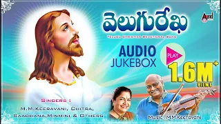 Velugu Rekha | Telugu Christian Devotional Audio Jukebox | M.M.Keeravani | K.Bose