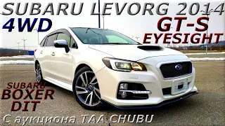 SUBARU LEVORG, GT-S EYESIGHT, 4WD, 2014 г. С аукциона TAA CHUBU. Во Владивостоке 1 324 000 р.