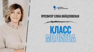 6 / Молитва / Библейские классы / Елена Войцеховская / Церковь Прославления г.Томск