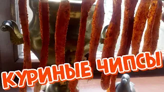 Куриные чипсы к пиву! (Сыровяленые)