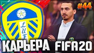 FIFA 20 ⚽ КАРЬЕРА |#44| - СТРАШНАЯ ТРАВМА КУНЬИ | ЛИДС ОСТАЕТСЯ БЕЗ ГЛАВНОГО НАПАДАЮЩЕГО