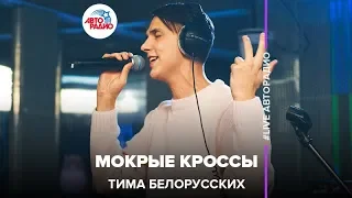 Тима Белорусских - Мокрые Кроссы (LIVE @ Авторадио)