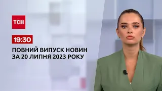 Випуск ТСН 19:30 за 20 липня 2023 року | Новини України