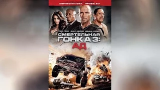 Смертельная Гонка 3 Ад (2013)