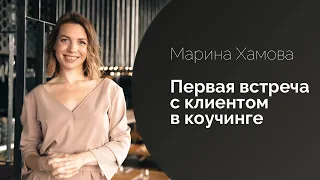 Как провести первую встречу с клиентом в коучинге