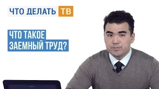 Что такое заемный труд?