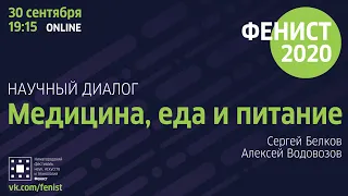 «Медицина, еда, питание», научный диалог Сергей Белков, Алексей Водовозов