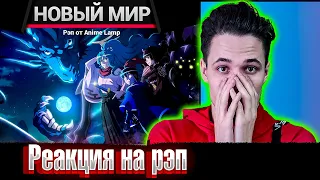 Реакция РЭП : Anime Lamp - Лунное путешествие приведёт к новому миру
