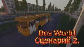 Сценарий №2 (Bus world)