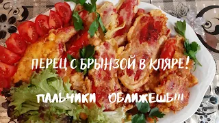 Перец с брынзой в кляре 😋Теперь вы будете готовить только так!💯