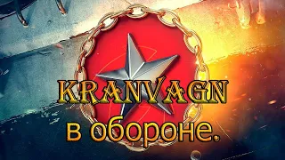 Ранговые бои 5: Kranvagn в обороне.