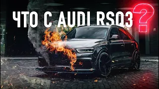 ЧТО С МОЕЙ СГОРЕВШЕЙ AUDI RSQ3/ ОТВЕТЫ НА ВОПРОСЫ