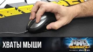 Хваты мыши и их особенности