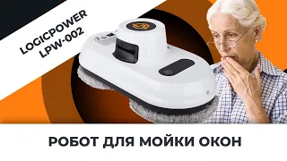 Робот для мойки окон от LogicPower , никаких табуреток и рисков!