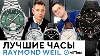 ТОП 5 ЛУЧШИХ ЧАСОВ ШВЕЙЦАРСКОГО БРЕНДА RAYMOND WEIL! Обзор самых популярных моделей в 2021 году