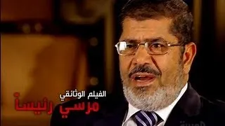الفيلم الوثائقي: مرسي رئيساً