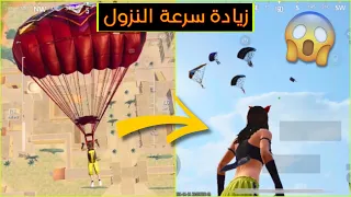 شرح طريقة النزول السريع من الطائرة في ببجي موبايل | كيف انزل من الطائرة بسرعة في ببجي موبايل🔥