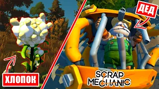 ГДЕ НАЙТИ ХЛОПОК и ДВУХ ВЫЖИВШИХ в SCRAP MECHANIC? СЕКРЕТНЫЕ МЕСТА + СТАНЦИЯ ПЕРЕРАБОТКИ