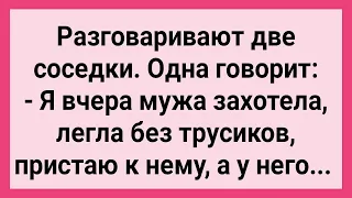 Женщина Рассказала Соседке про Вечер с Мужем! Сборник Свежих Смешных Жизненных Анекдотов!