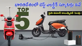 Top 5 Best Electric Scooters in India 2023 in Telugu ! EV Kurradu