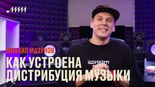 Как устроена дистрибуция музыки // Михаил Мазунов