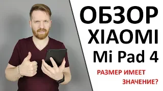 Обзор Xiaomi Mi Pad 4. Маленький но удаленький.