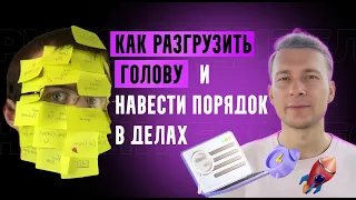 2 шага Как навести Порядок в Делах? Структурировать хаос  | Разгрузить голову.  В РАБОТЕ и в ЖИЗНИ