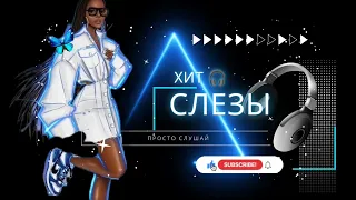 Milen - Слезы 💥🎧#music  #ilonailonm