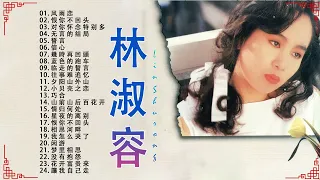 【林淑容 Lin Shurong】林淑容 的最佳歌曲 《昨夜星辰 , 安娜 , 另一个结局 , 女孩的心意 , 一个人 , 一縷相思情 》