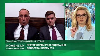 Справа Шеремета: хід розслідування