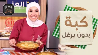 كبة كذابية بدون برغل من الشيف امتياز الجيتاوي - بهار ونار