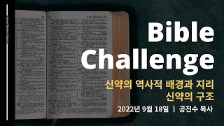 [바이블챌린지] 신약의 역사적 배경과 지리&신약의 구조_220918