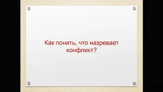 Управление конфликтами  Часть 3