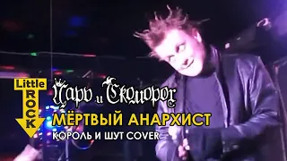 Царь и Скоморох - Мёртвый анархист (Король и Шут cover) 2013