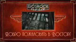 BioShock Remastered. Часть 1. Добро пожаловать в Восторг