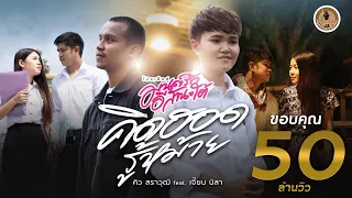 คิดฮอดรู้หม้าย - คิว สราวุฒิ Feat เจี๊ยบ นิสา【OFFICIAL MV】