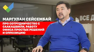 Маргулан Сейсембай про сотрудничество с Саакашвили, работу Офиса Простых Решений и оппозицию.