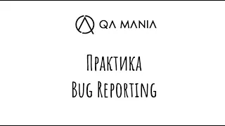 Практика: аналіз багу та баг репортінг