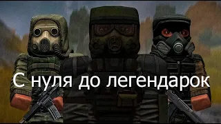 STALCRAFT / БОЛОТА... / С НУЛЯ ДО ЛЕГЕНДАРОК #1