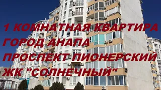 #АНАПА  1 комнатная квартира в ЖК "Солнечный" #продаетсяквартираванапе #жксолнечный #квартира