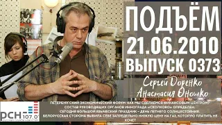 Подъём с Сергеем Доренко. Выпуск от 21.06.2010. Радио РСН