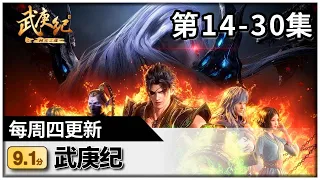 《武庚纪》第14-30集 【高清】 #点下面列表看全集